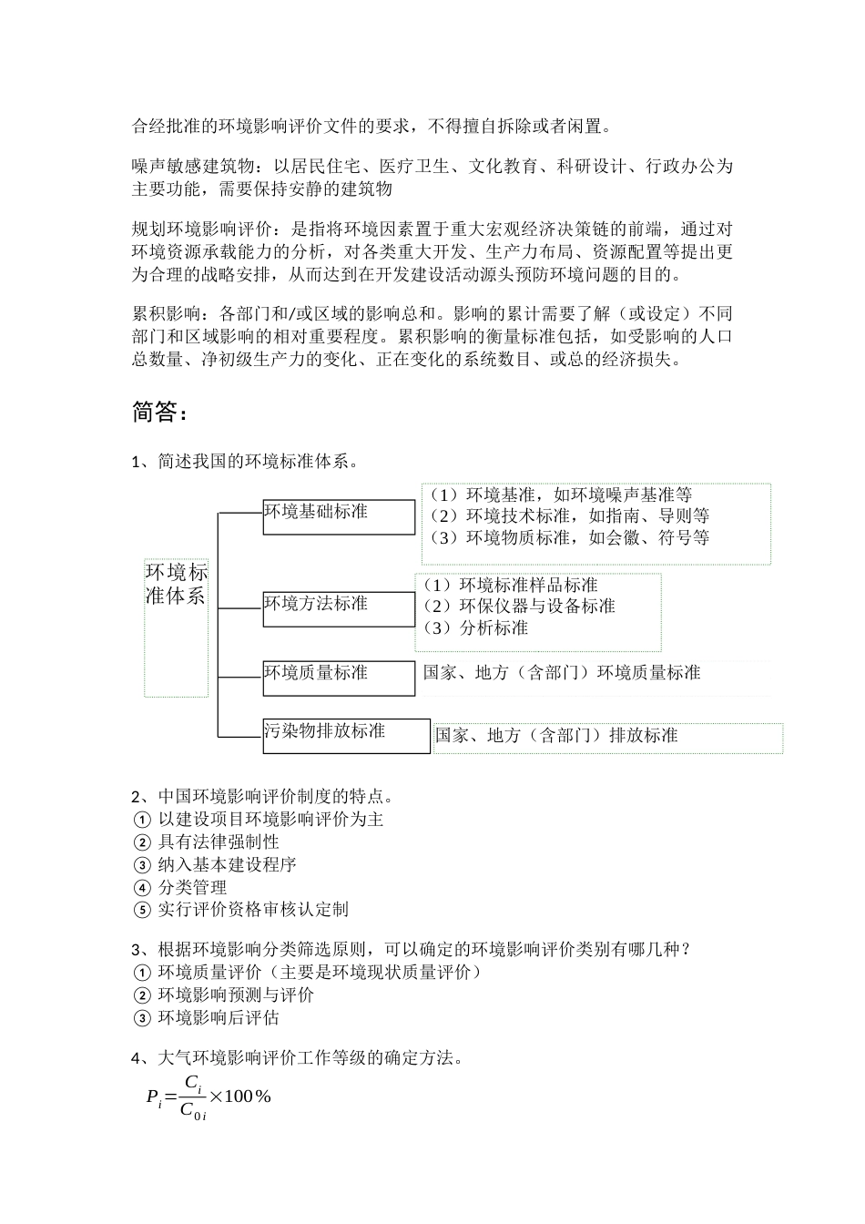 环境影响评价知识点总结[共11页]_第3页