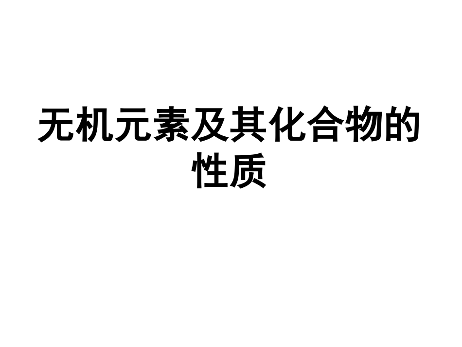 无机元素及其化合物的性质上课训练对照检查用和课后归纳_第1页