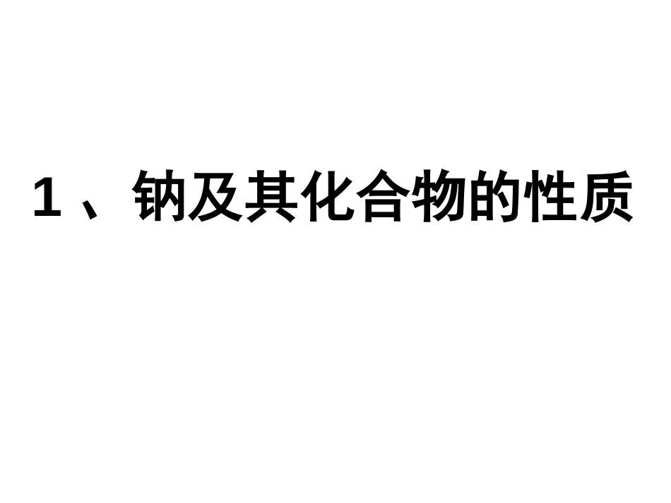 无机元素及其化合物的性质上课训练对照检查用和课后归纳_第2页