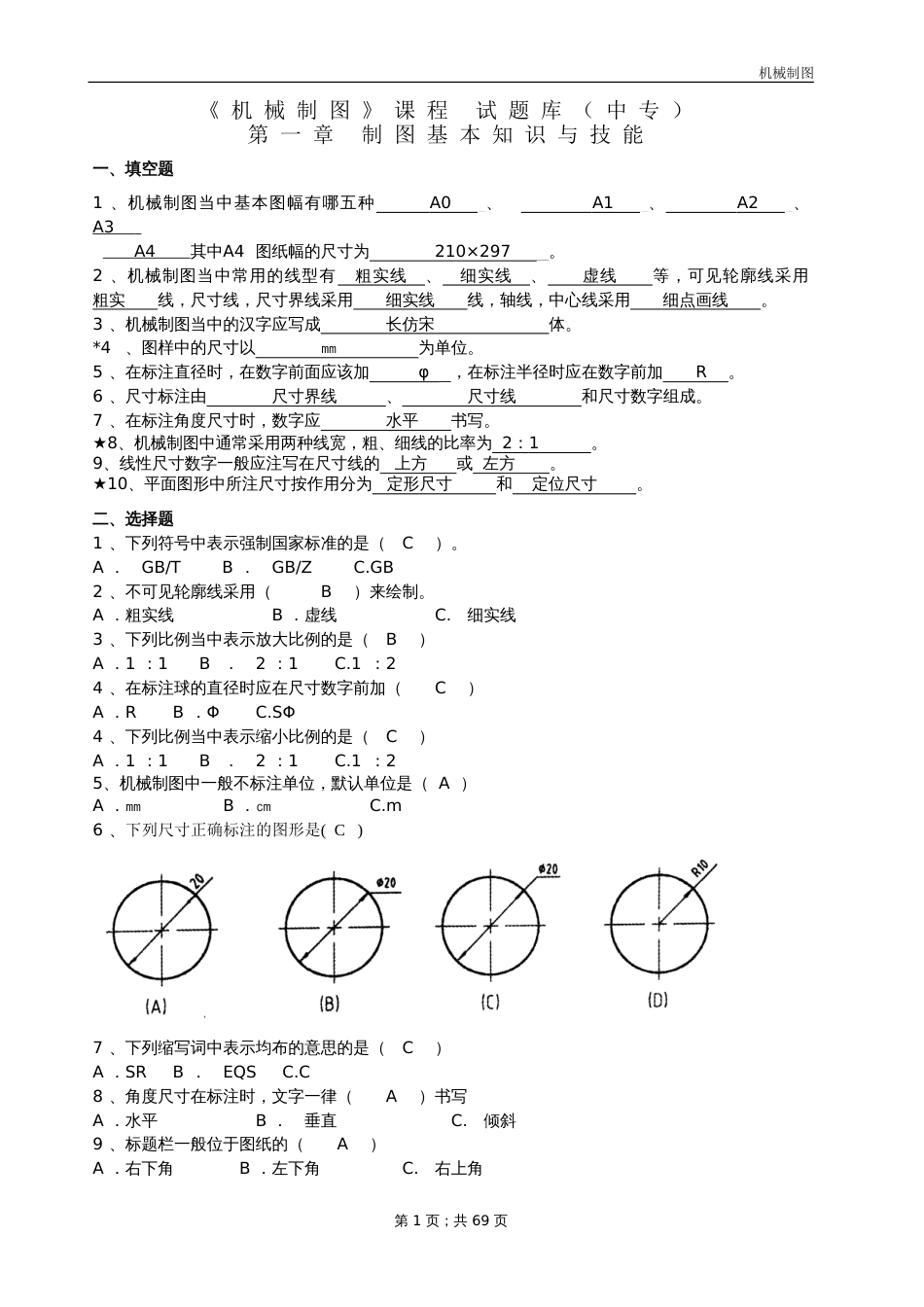 机械制图试题库及答案[共36页]_第1页