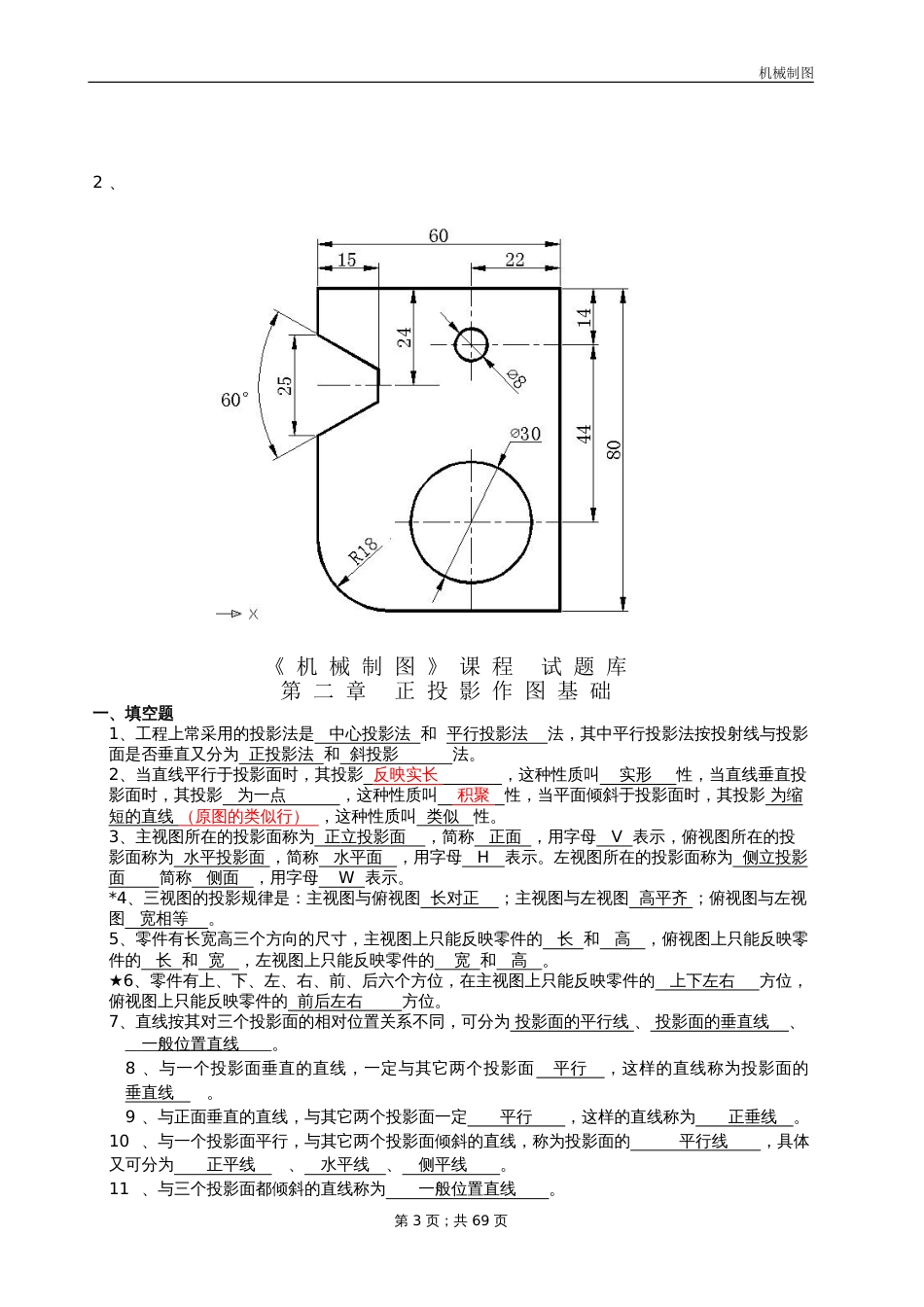 机械制图试题库及答案[共36页]_第3页