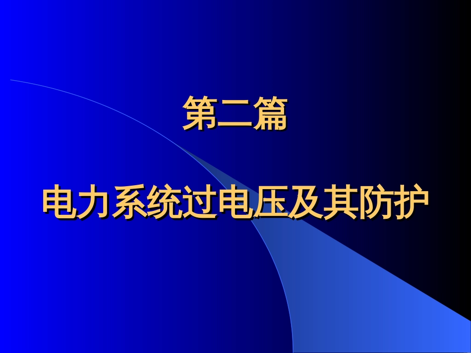 线路及绕组中的波过程_第1页