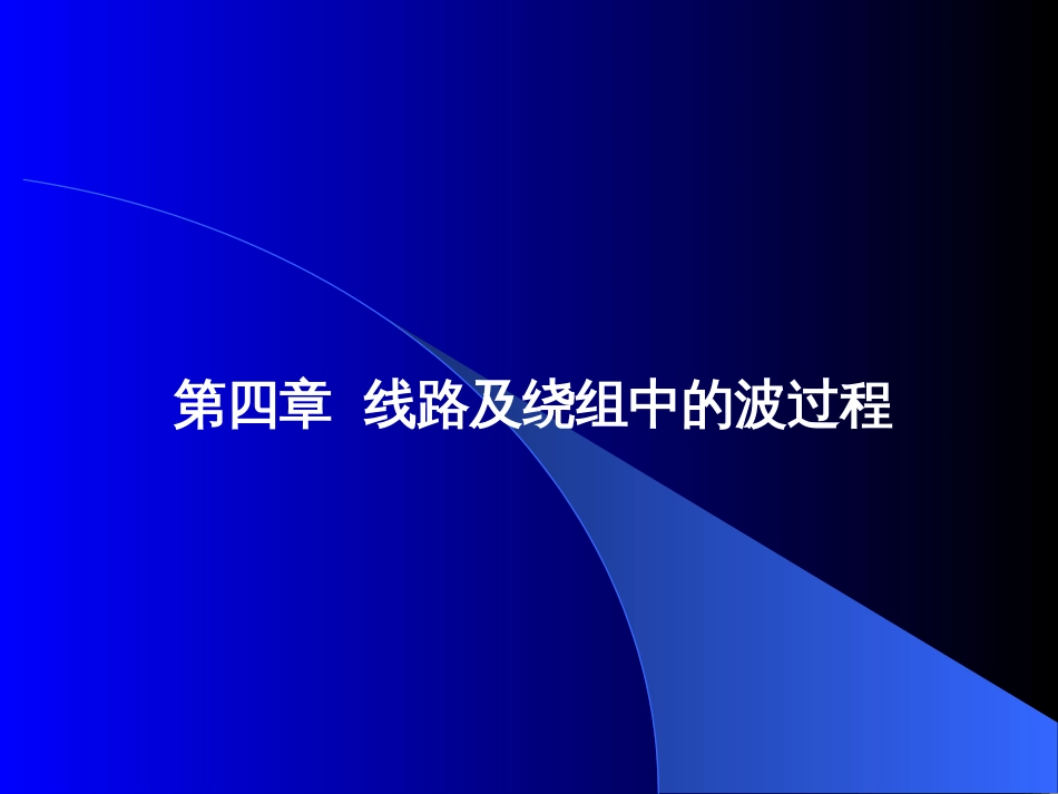 线路及绕组中的波过程_第3页