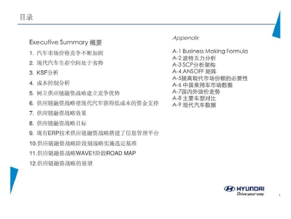 现代汽车竞争战略供应链融资战略_第2页