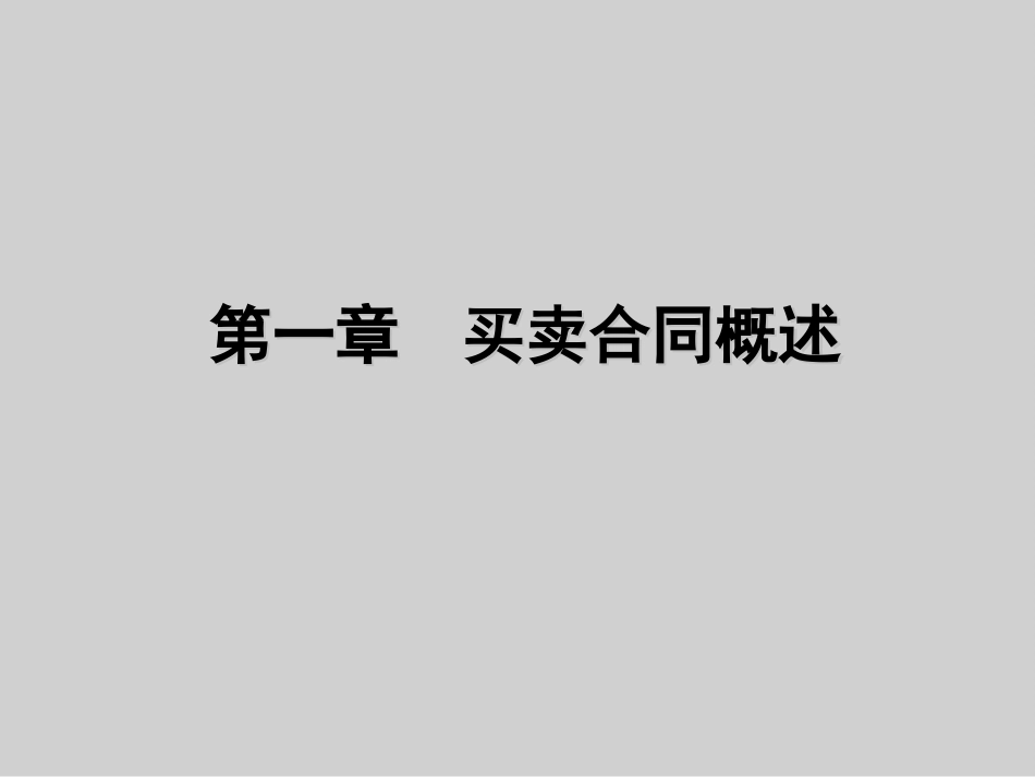 买卖合同培训课件[共46页]_第3页