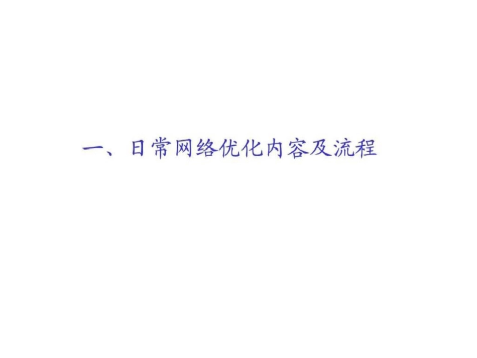 无线网络优化流程_第2页