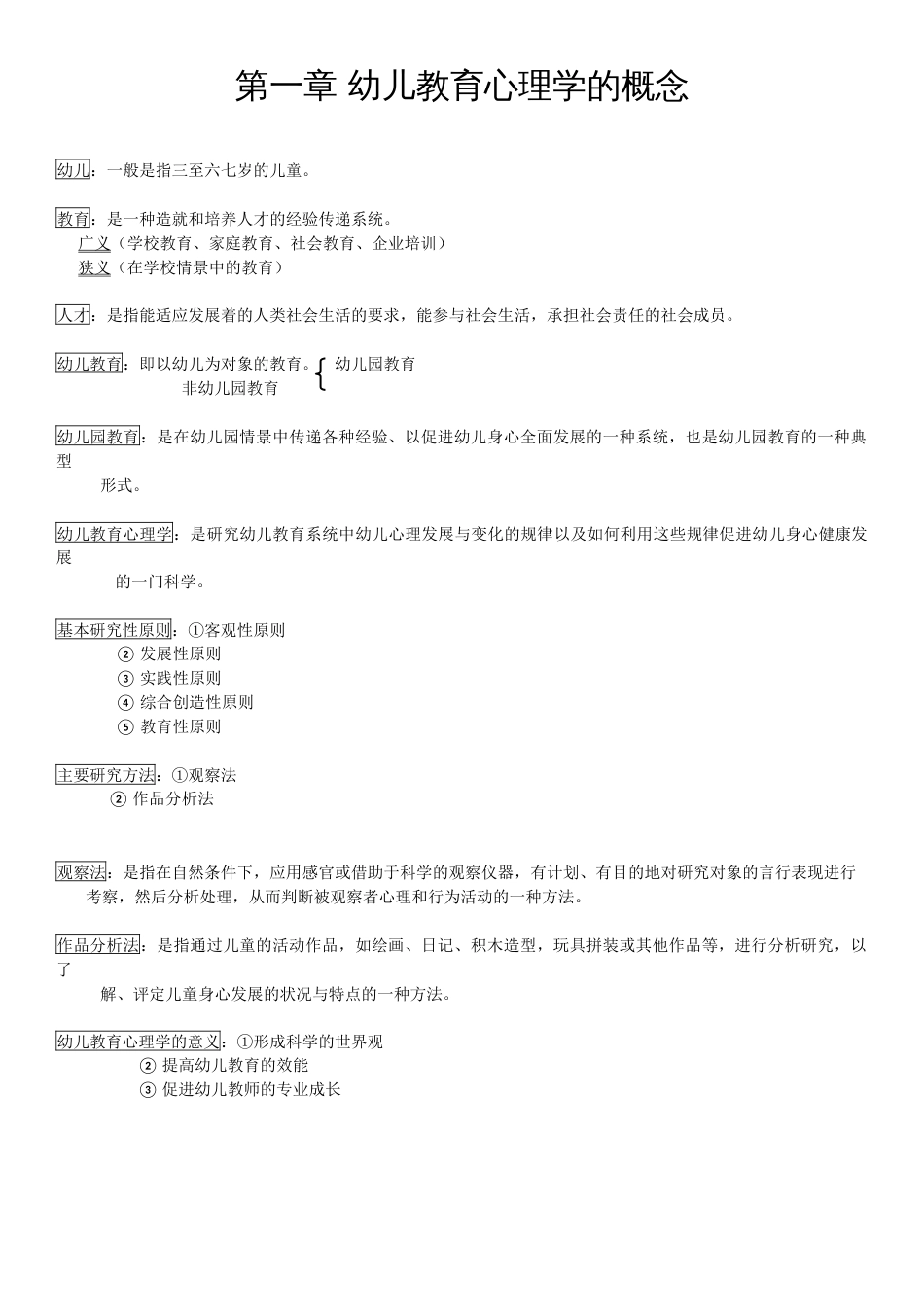 幼儿教育心理学全_第1页