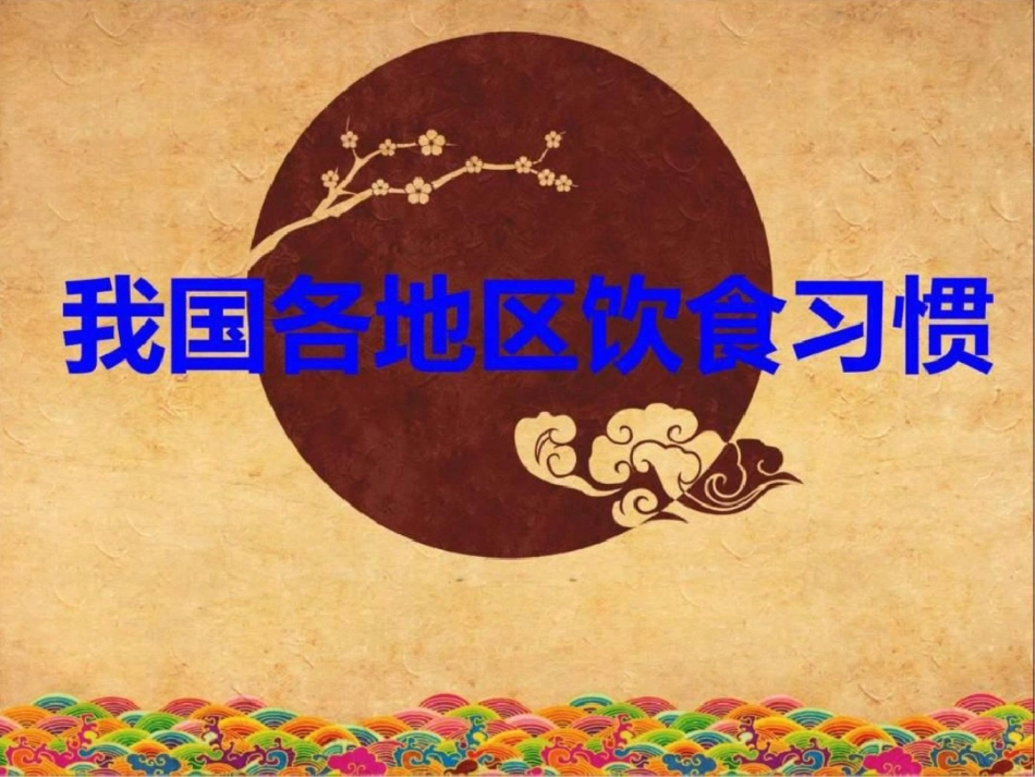 我国各地区饮食习惯._第1页