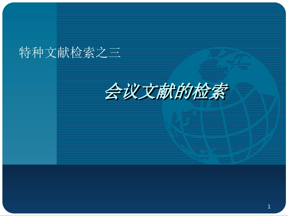 会议文献和学位论文检索[共28页]_第1页