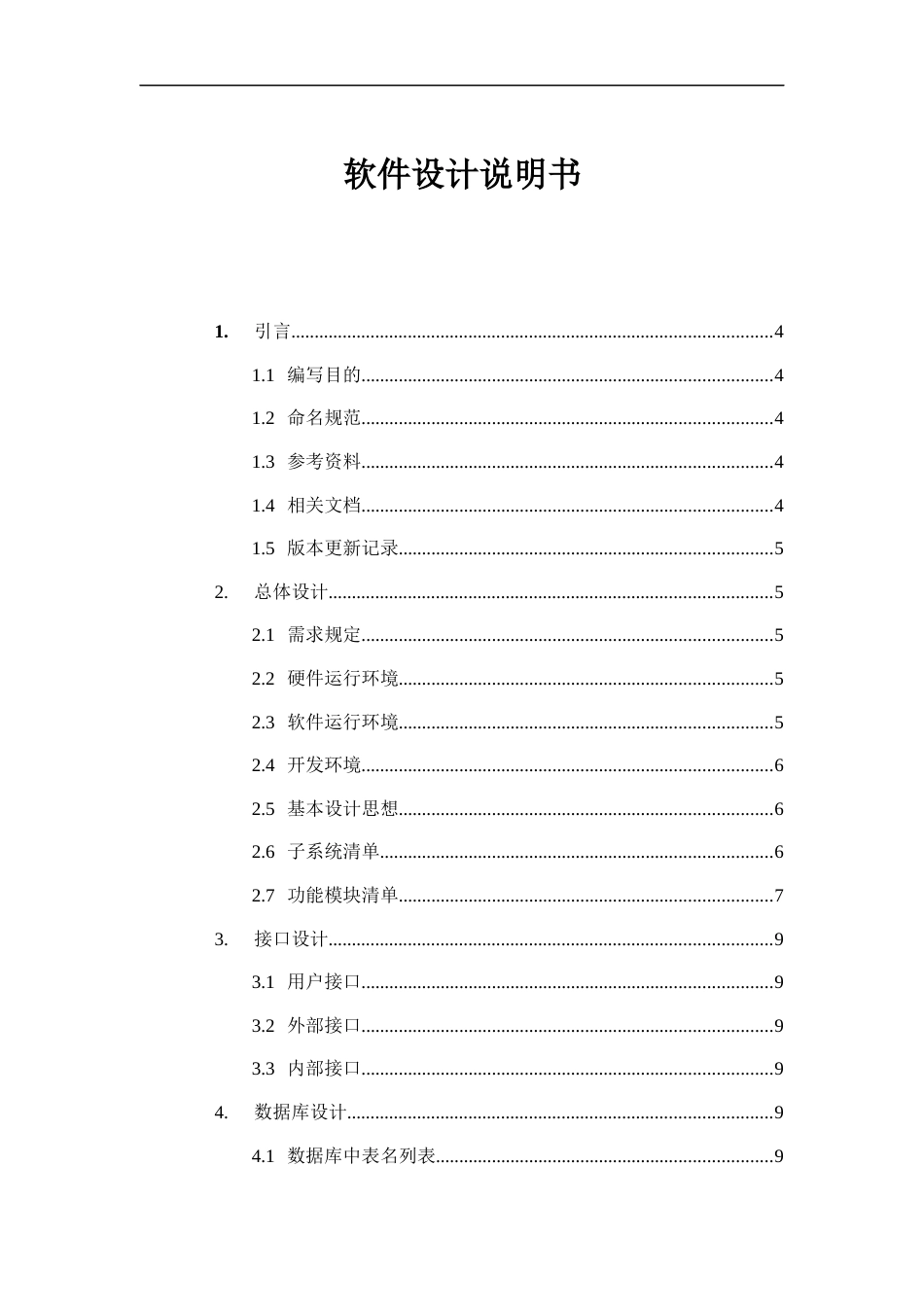 软件设计说明书_第1页