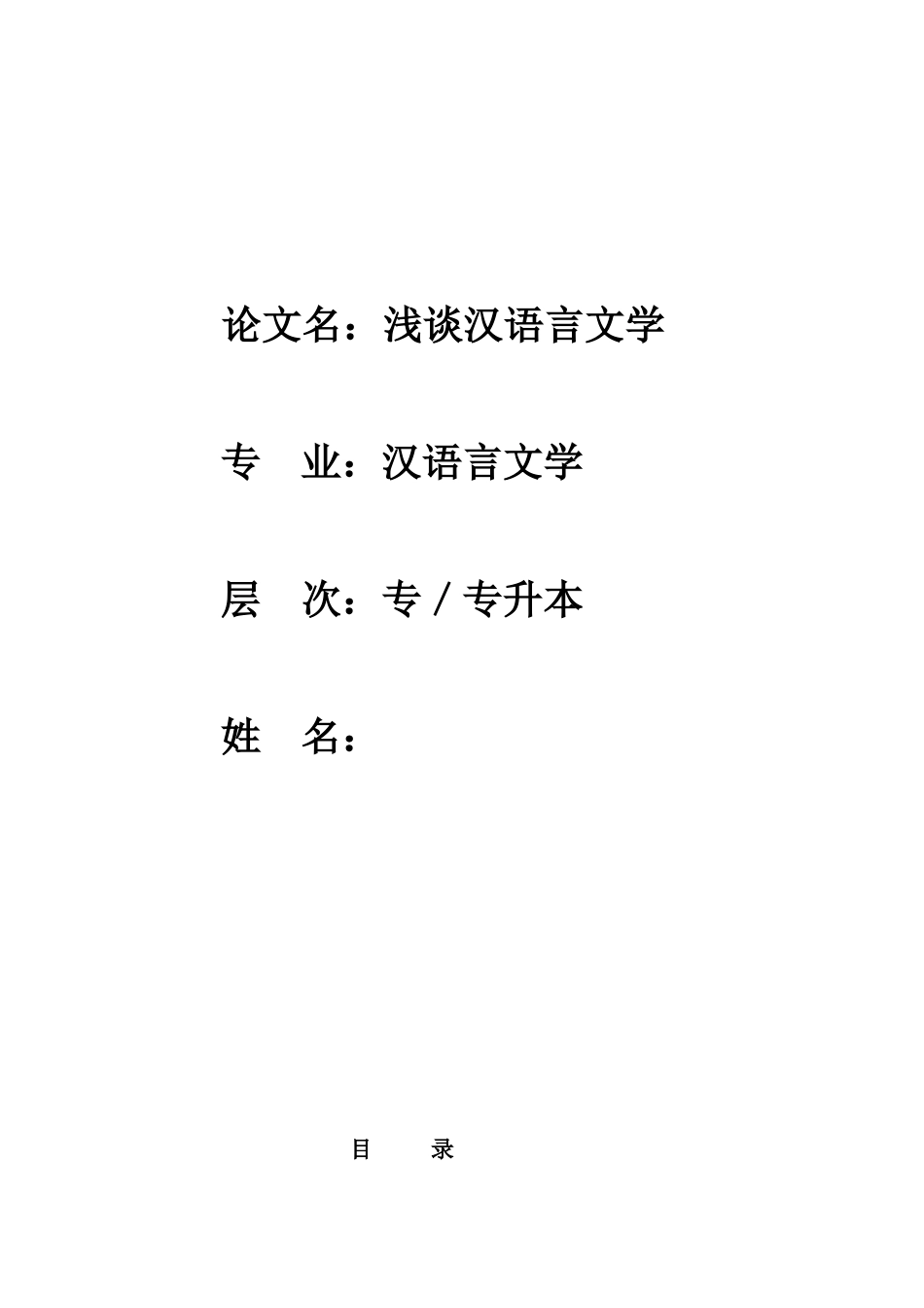 汉语言文学论文[共8页]_第1页