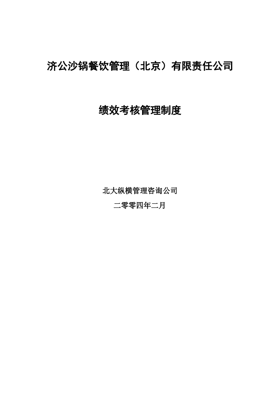 某餐饮公司绩效考核管理制度[共70页]_第2页