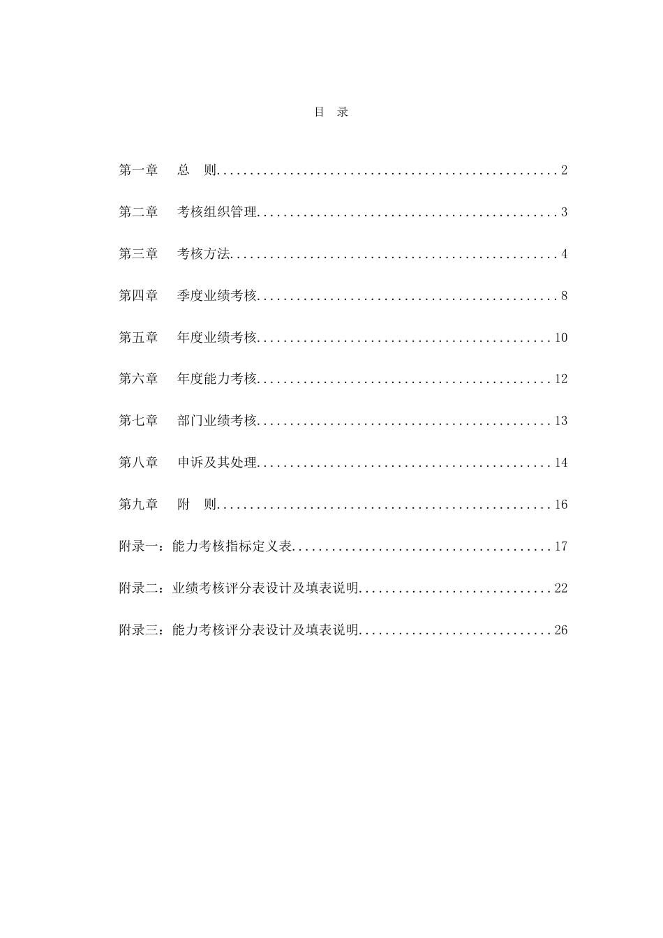某餐饮公司绩效考核管理制度[共70页]_第3页