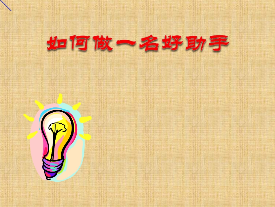如何做好一名助理[共44页]_第1页