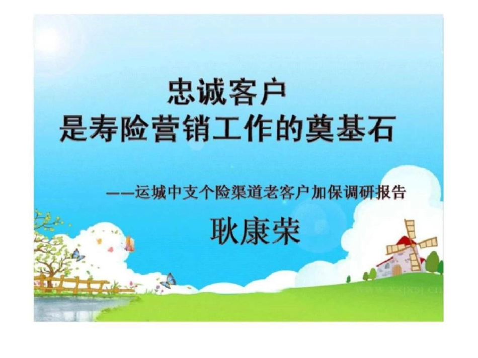 忠诚客户是寿险营销工作的奠基石——运城中支个险渠道老客户加保调研报告_第1页