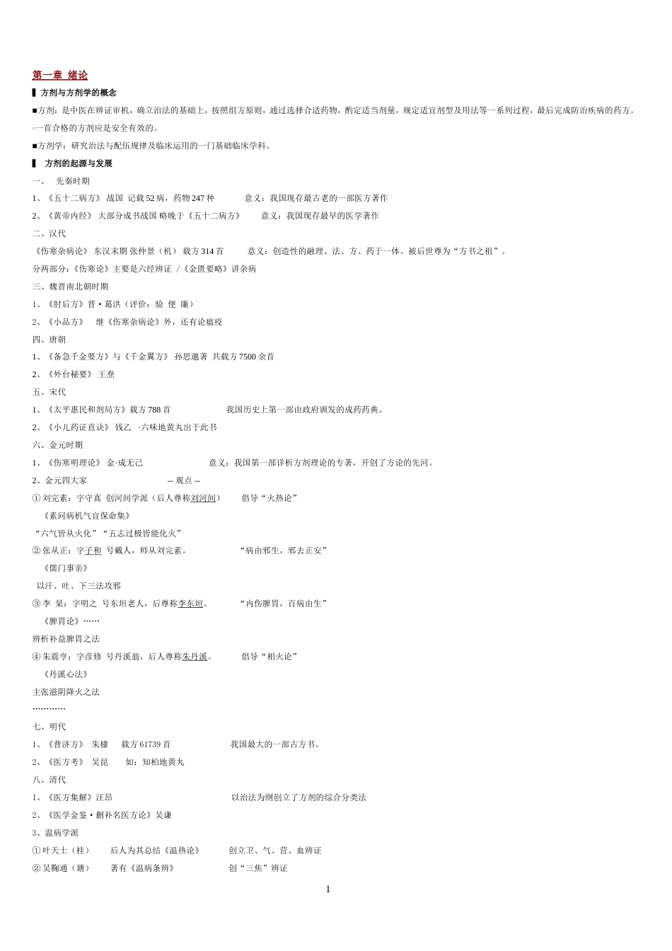 方剂学笔记完美打印版[共10页]_第1页