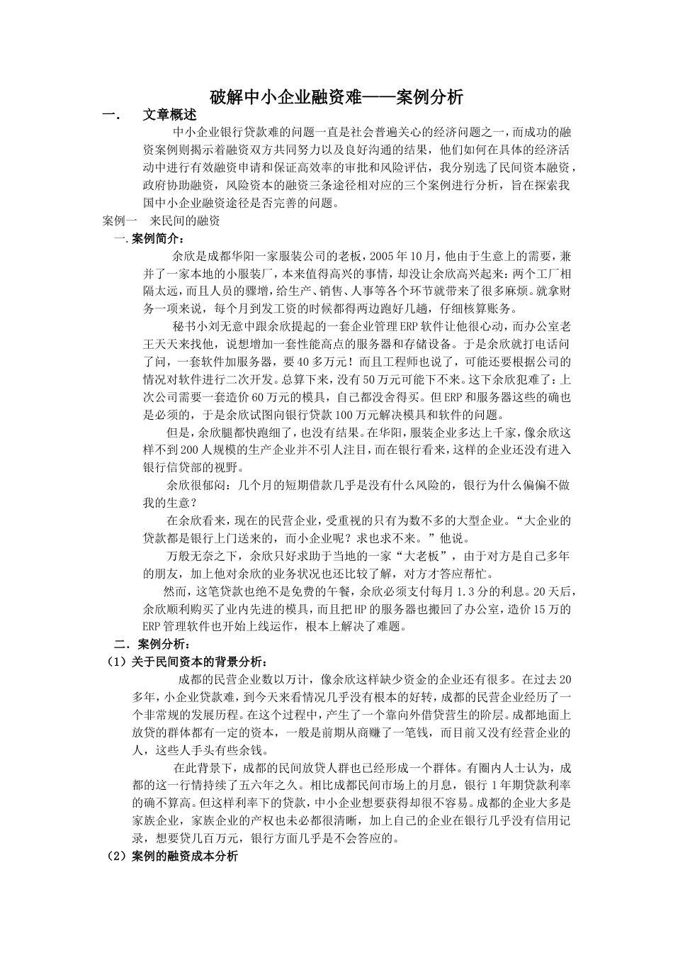 破解中小企业融资难——案例分析[共6页]_第1页