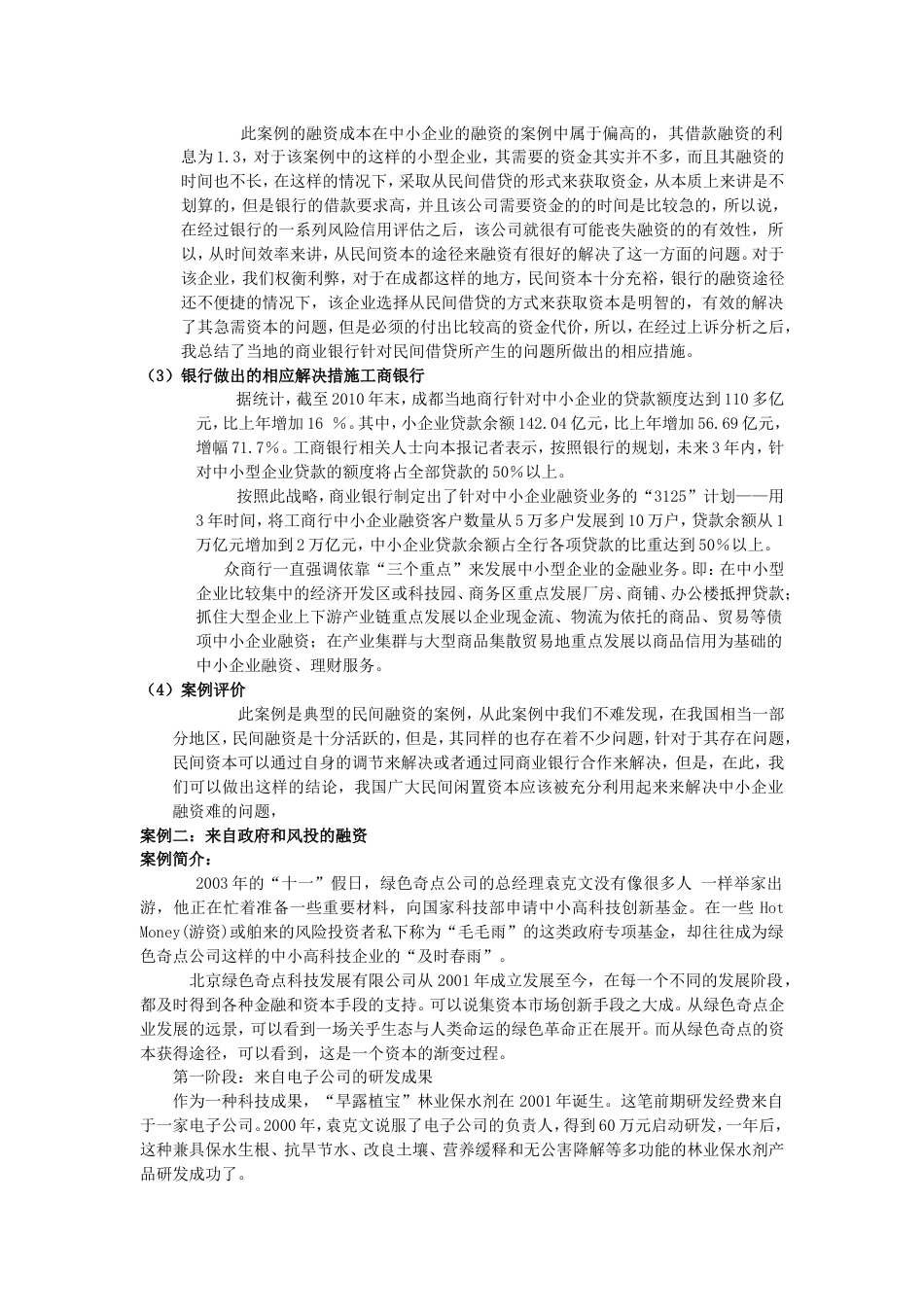 破解中小企业融资难——案例分析[共6页]_第2页