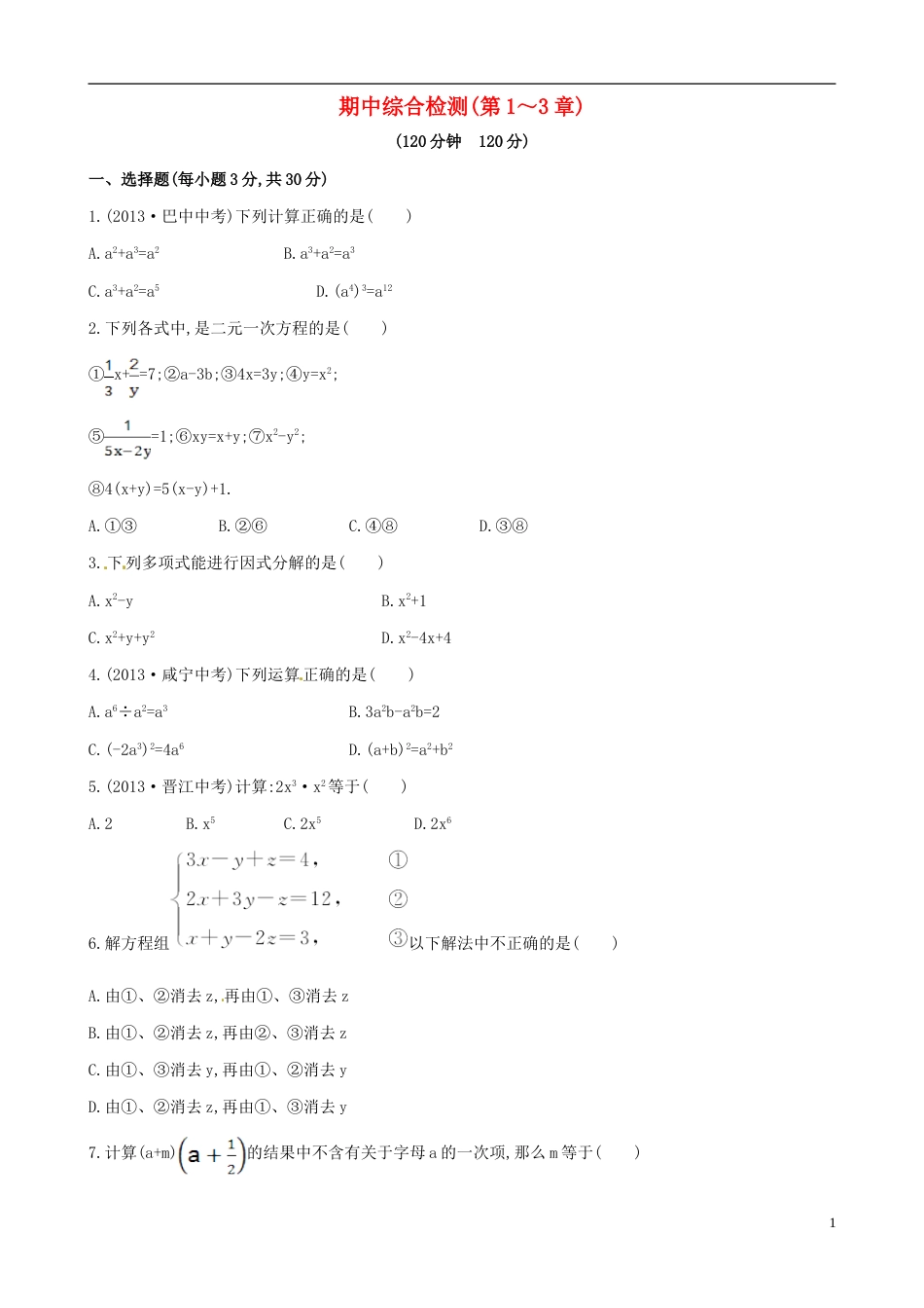 春七年级数学下学期期中综合检测新版湘教版[共8页]_第1页