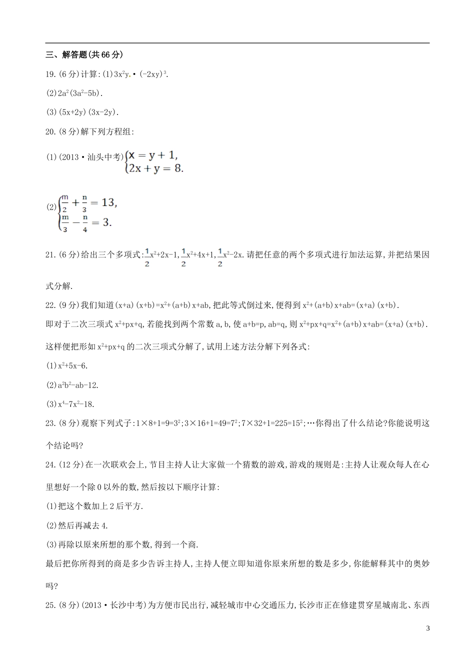 春七年级数学下学期期中综合检测新版湘教版[共8页]_第3页