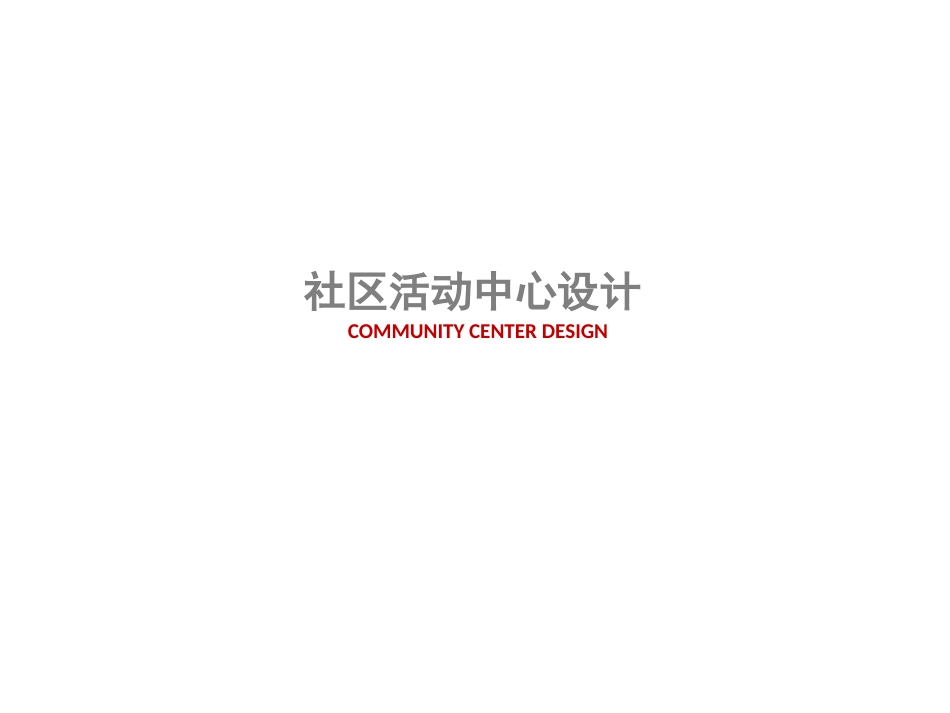 社区活动中心设计[共70页]_第1页
