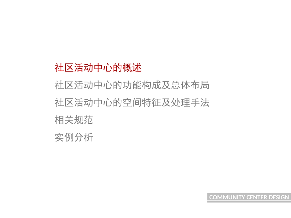 社区活动中心设计[共70页]_第2页