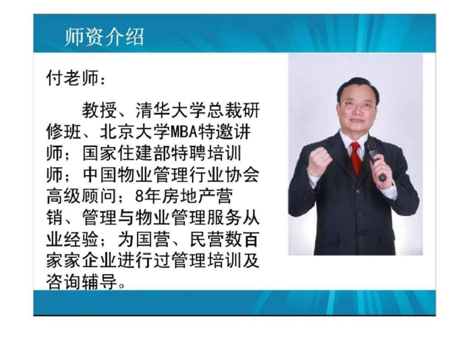 物业管理——中高层管理技能及高效执行力第一编物业管理中高层管理者的角色定位_第3页