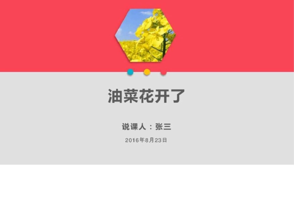 油菜花开了说课四年级其它课程其它课程小学教育教育专区._第1页