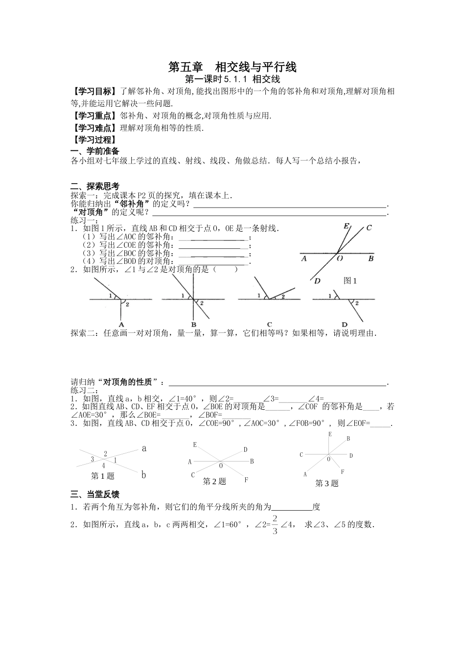 第五章相交线与平行线教案全章_第1页