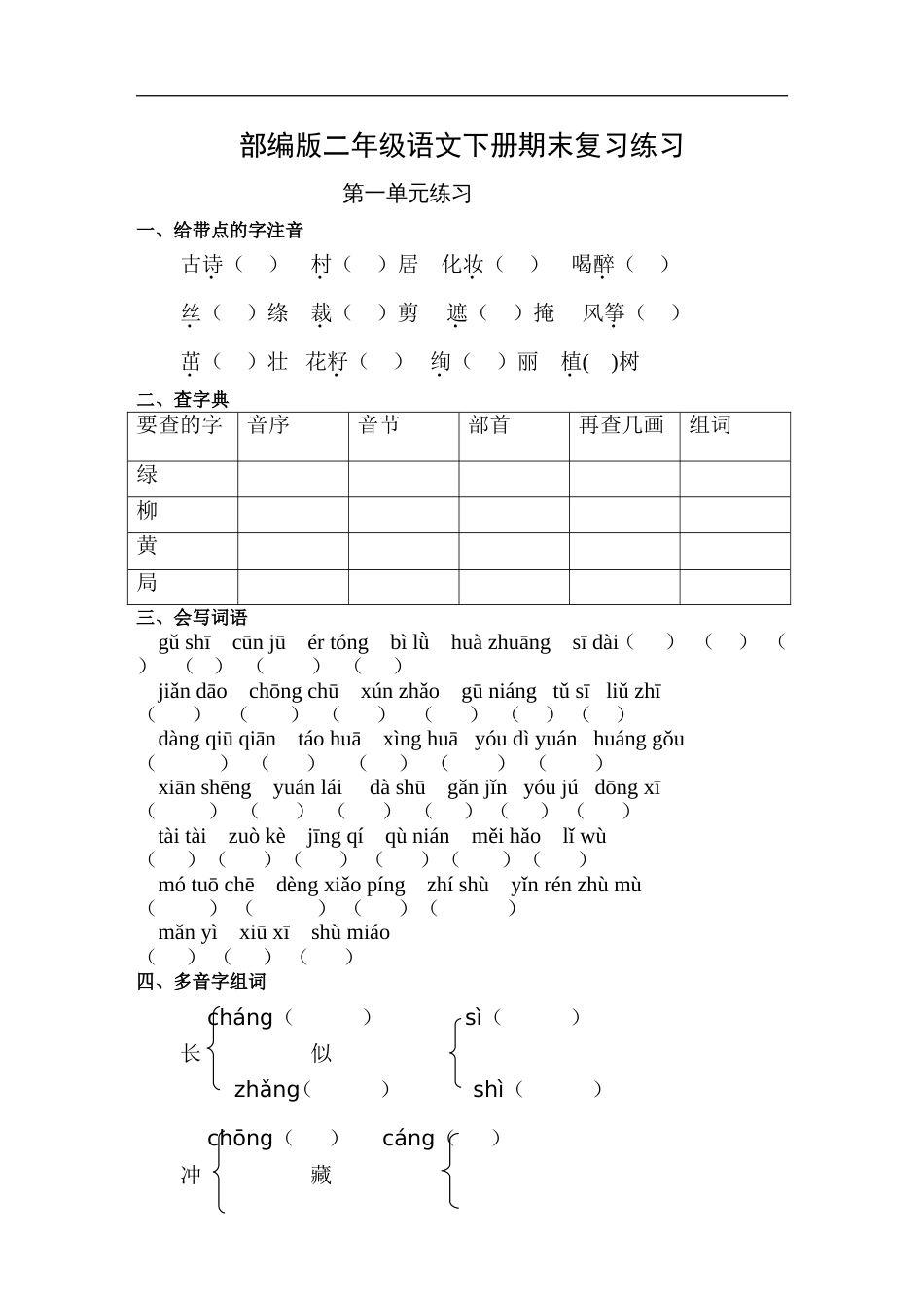 部编版二年级语文下册分单元练习题_第1页