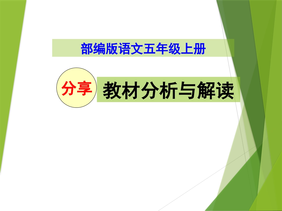 部编本五年级上册语文教材分析与解读_第1页