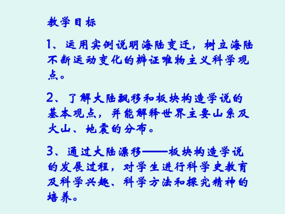 新课标人教版初中地理七年级上册二章第二节海陆的变迁精品课件_第2页