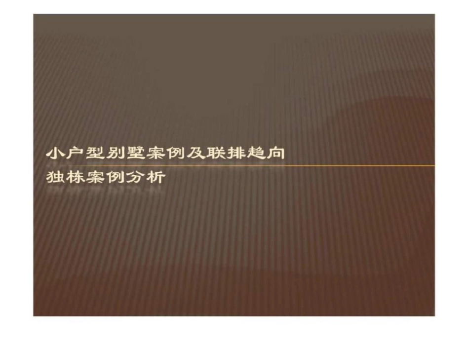 小户型别墅案例及联排趋向独栋案例分析小户型别墅联排独栋项目研究_第1页