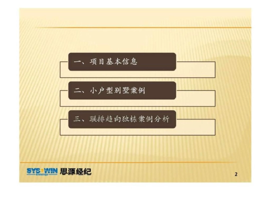 小户型别墅案例及联排趋向独栋案例分析小户型别墅联排独栋项目研究_第2页