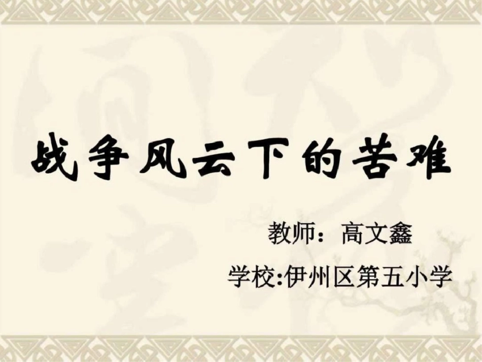 小学人教版六年级下册第三单元战争风云下的苦难课件图文._第2页