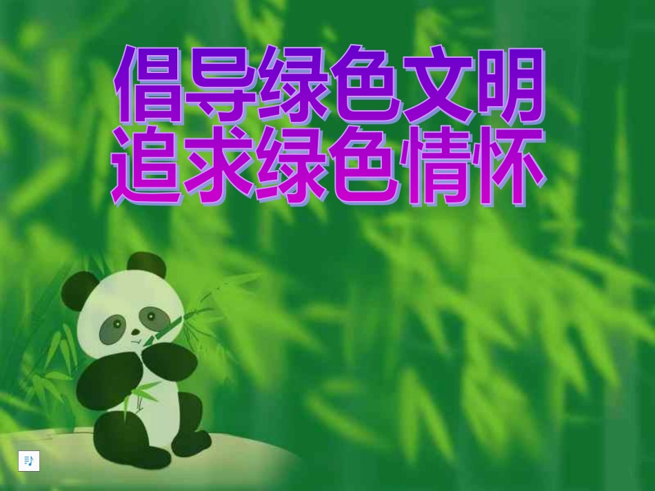 绿色环保主题班会课件_第1页