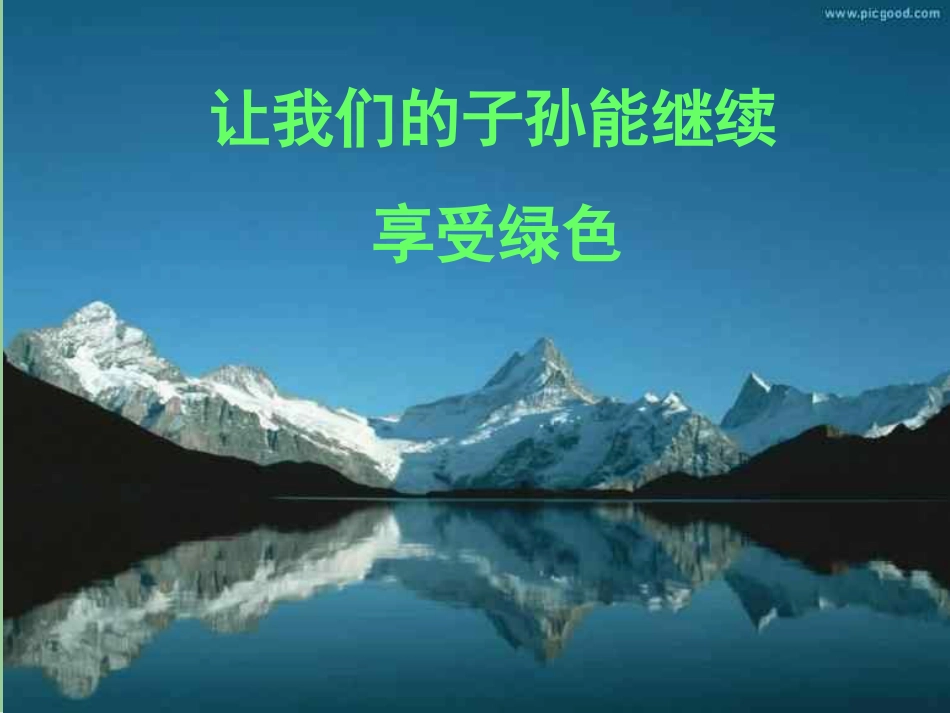 绿色环保主题班会课件_第2页