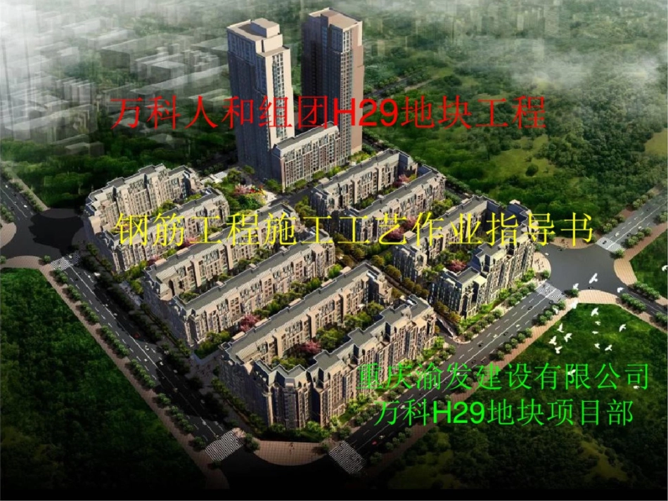 房建钢筋作业指导书[共50页]_第1页