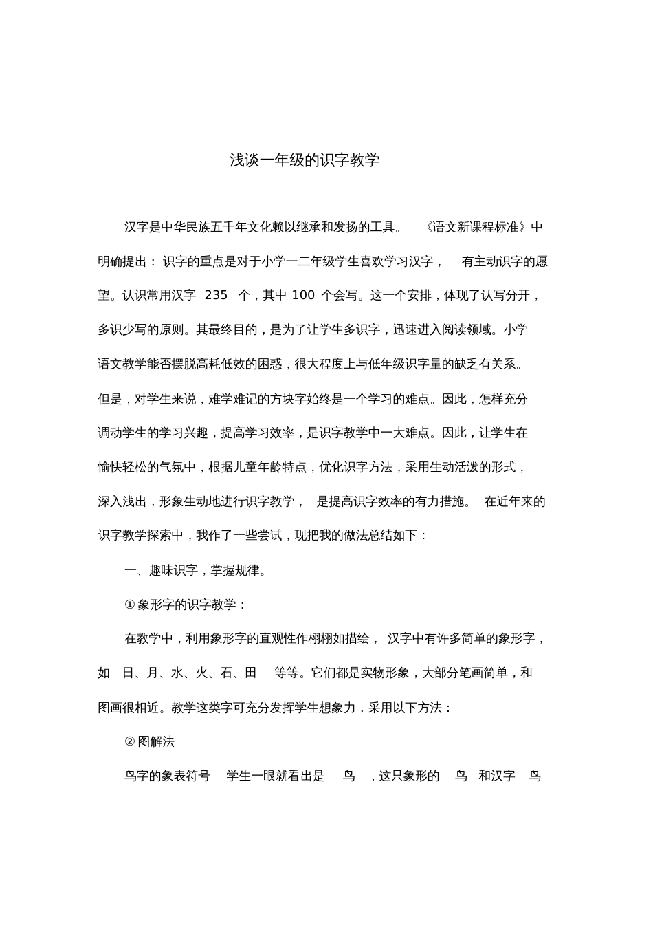 关于识字教学的教学论文[共5页]_第1页