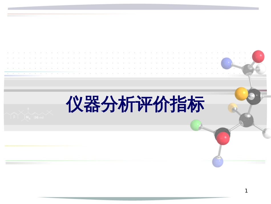 现代仪器分析评价指标[共31页]_第1页