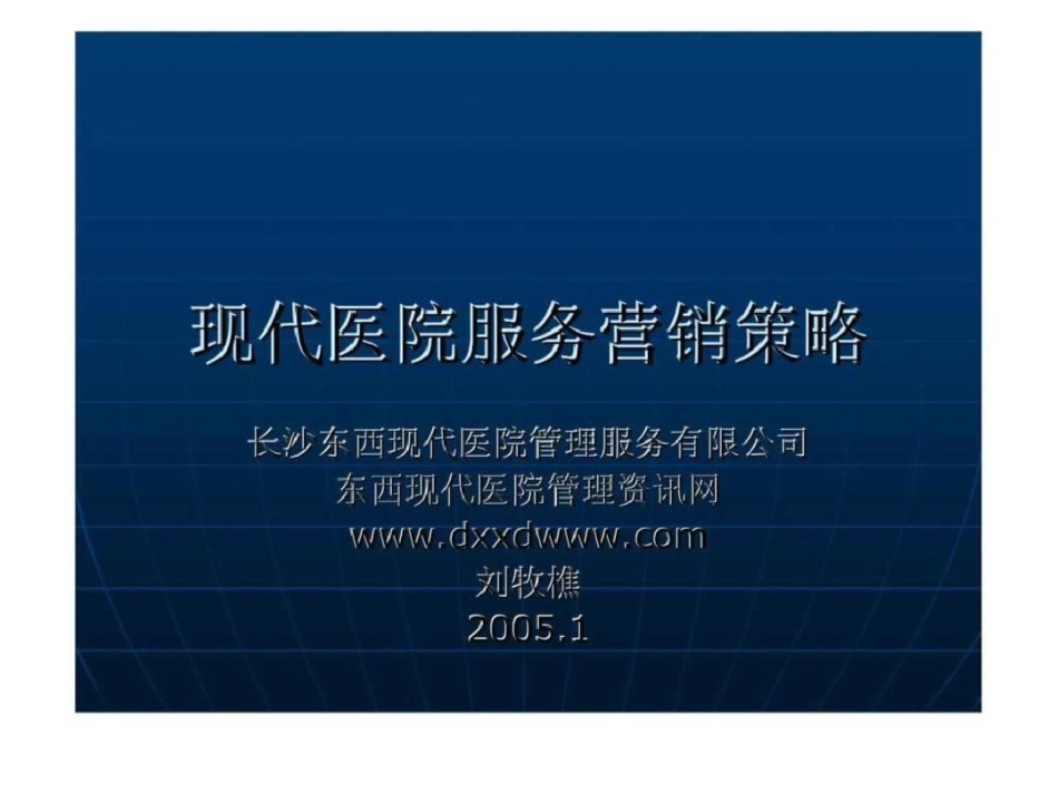 现代医院服务营销策略_第1页