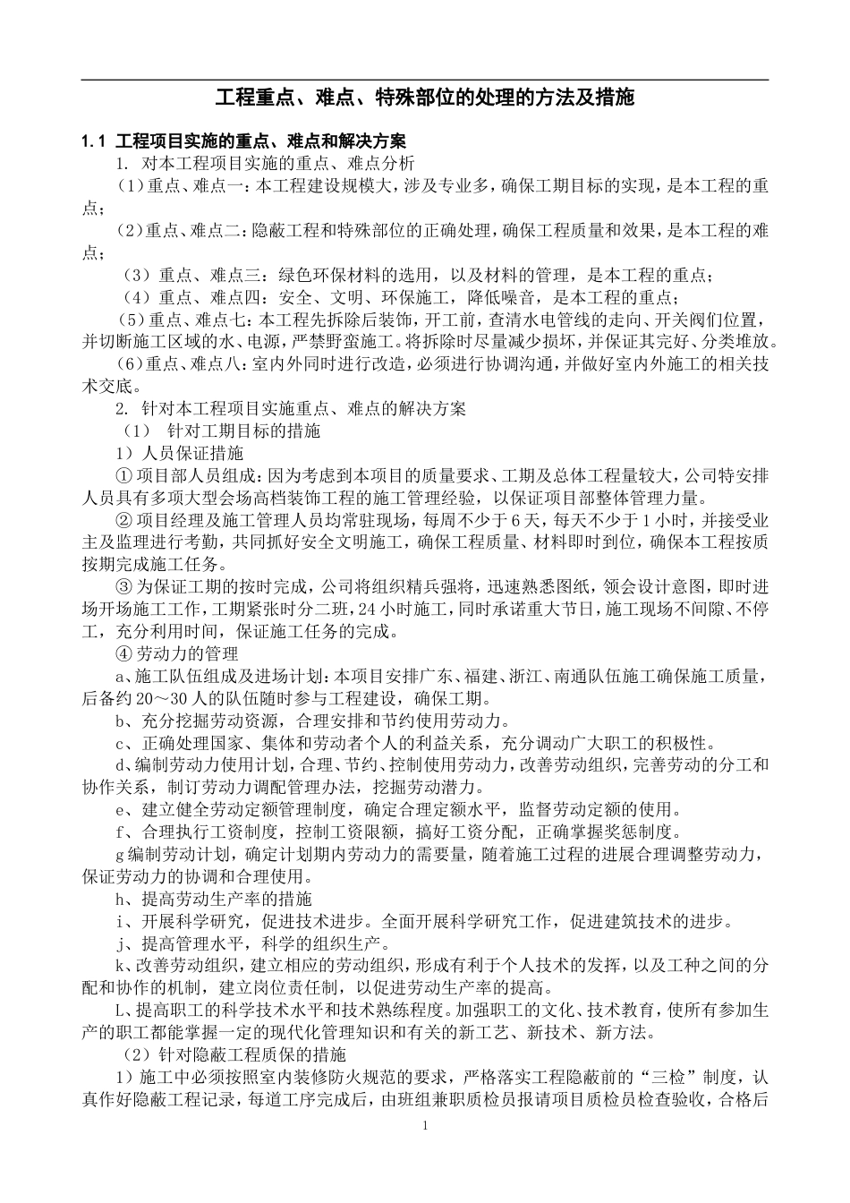 关键施工技术、工艺及工程项目实施的重点、难点和解决方案[共12页]_第1页