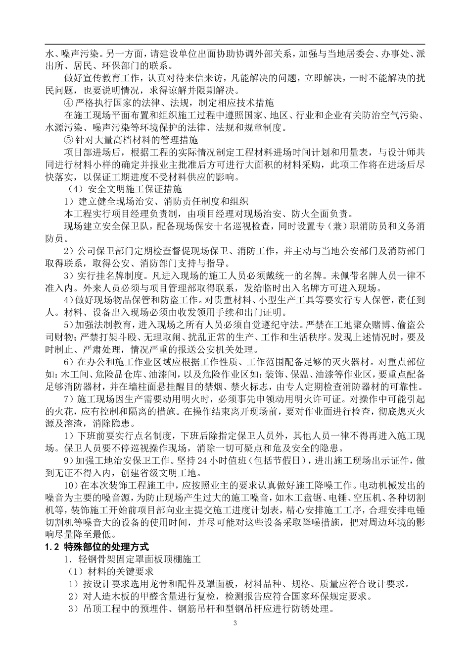 关键施工技术、工艺及工程项目实施的重点、难点和解决方案[共12页]_第3页