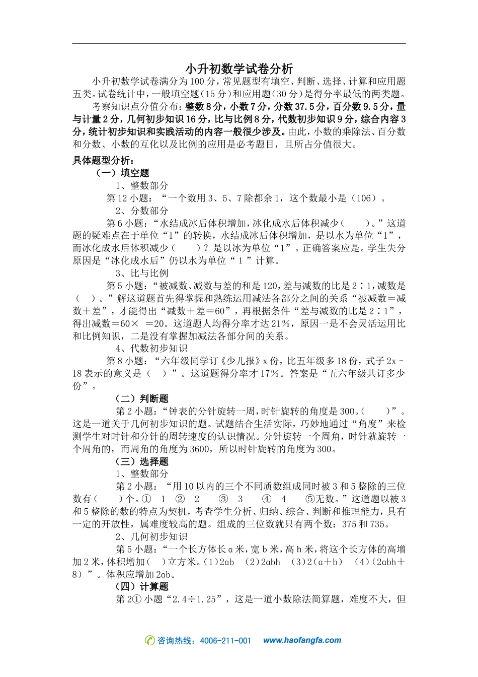 小升初数学试卷分析[共2页]_第1页