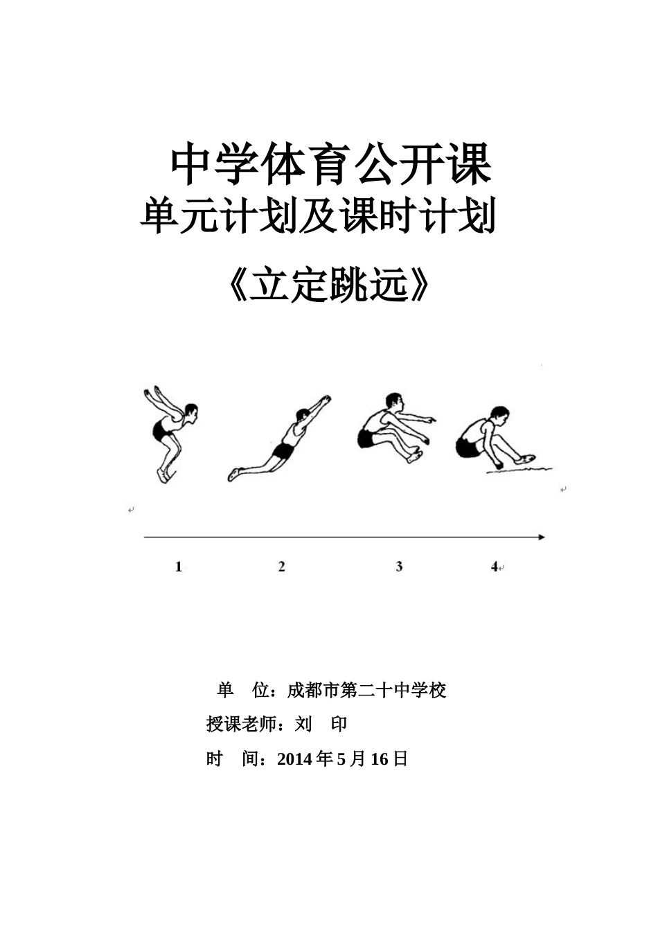 立定跳远公开课单元计划及课时计划[共6页]_第1页