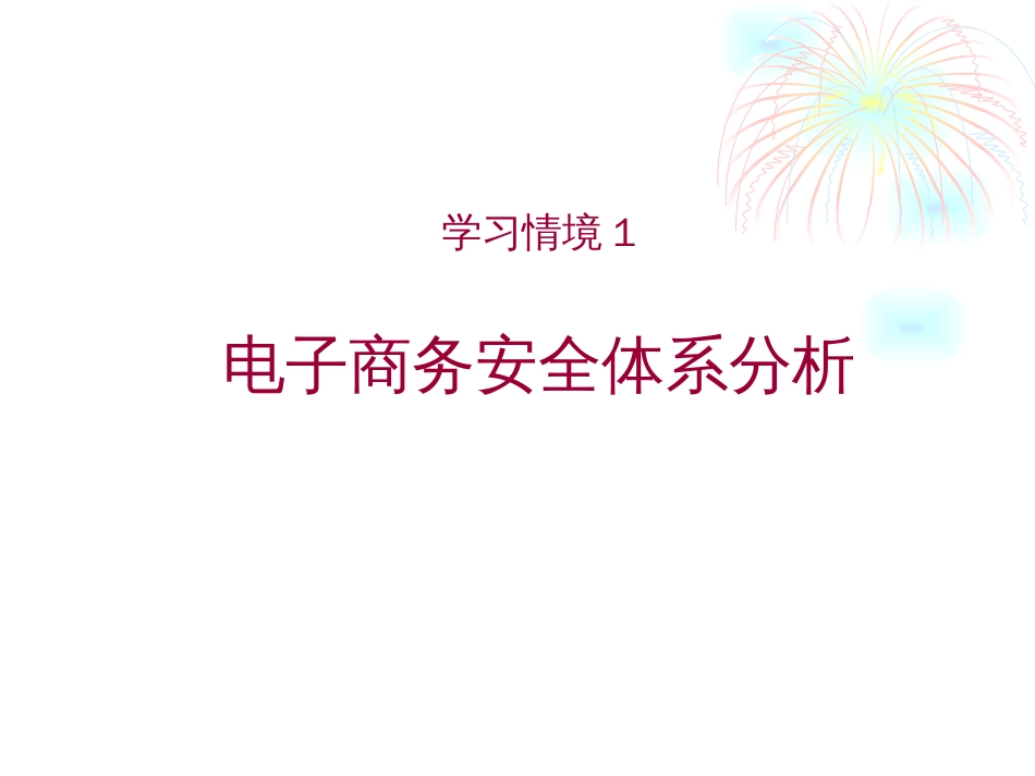 电子商务安全体系分析[共57页]_第1页