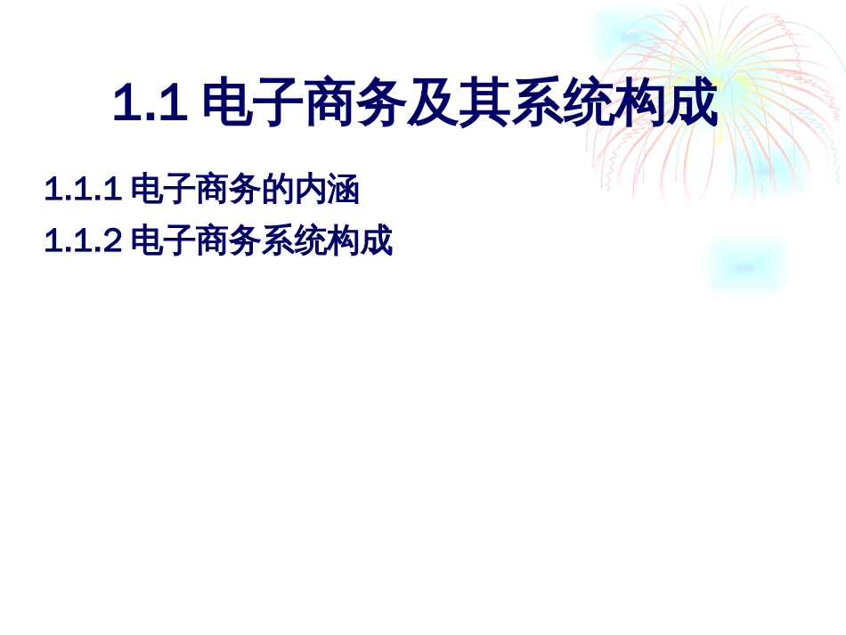 电子商务安全体系分析[共57页]_第3页