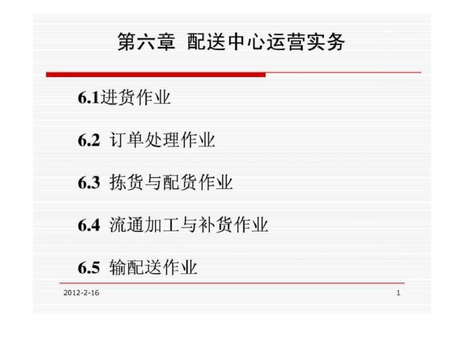 物流操作实务6_第1页