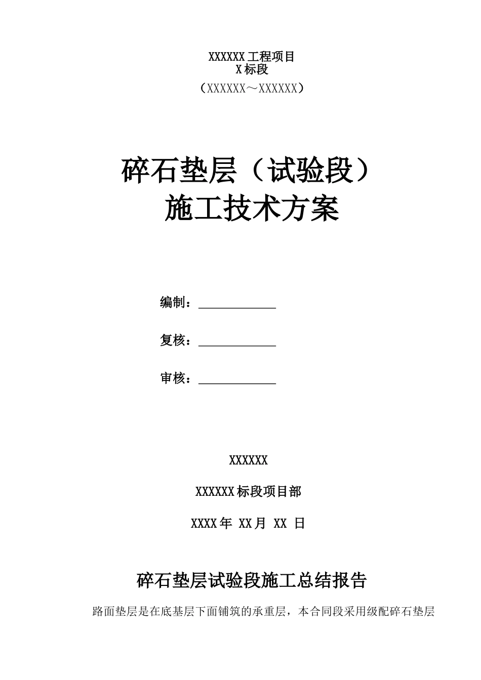 级配碎石垫层试验段施工总结报告_第1页