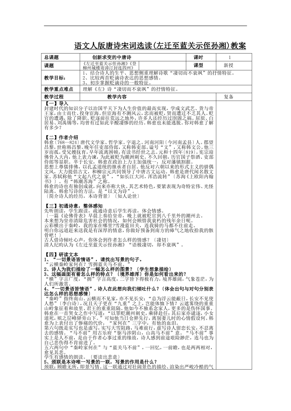 语文人版唐诗宋词选读左迁至蓝关示侄孙湘教案_第1页